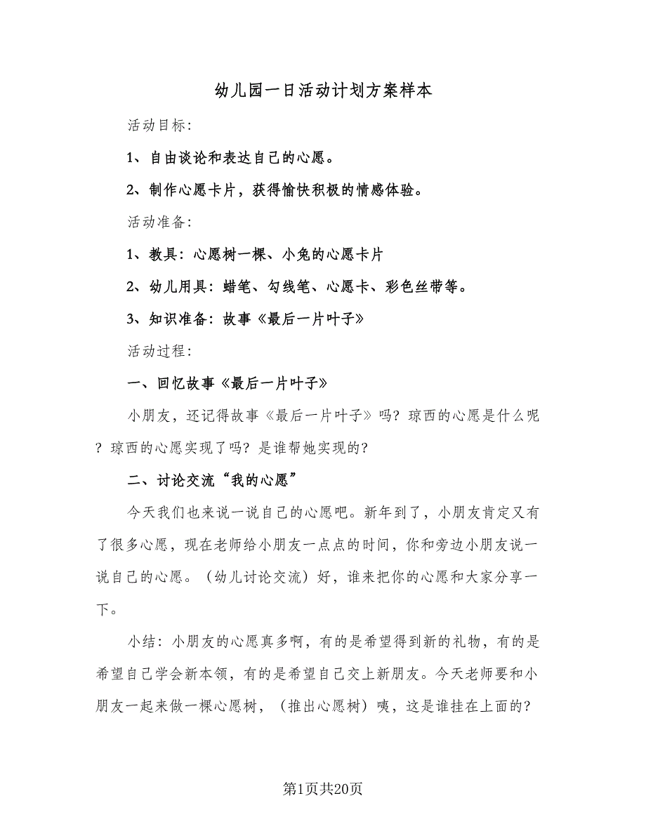 幼儿园一日活动计划方案样本（四篇）.doc_第1页