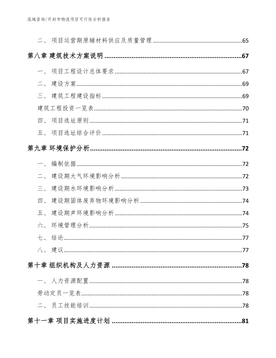 开封市物流项目可行性分析报告_第4页