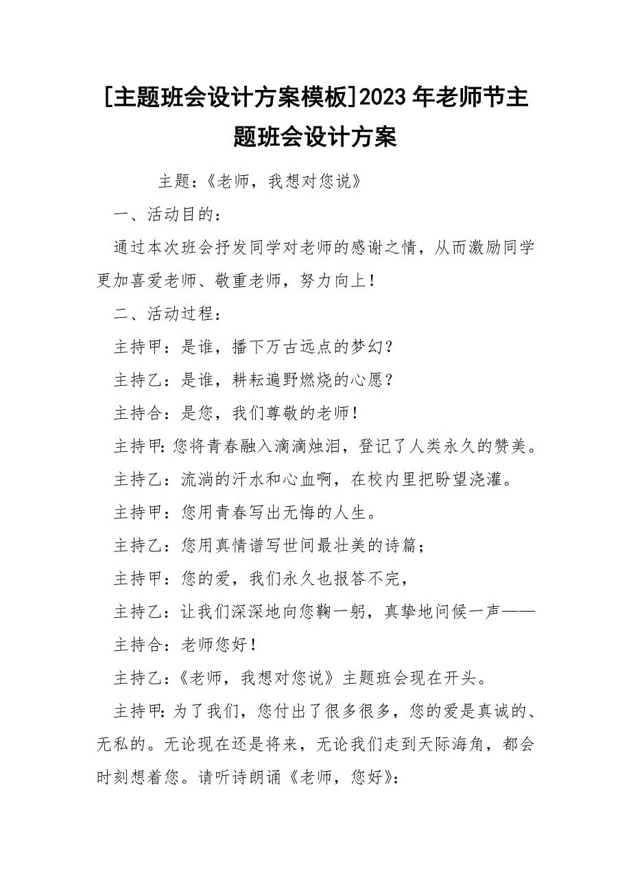 [主题班会设计方案模板]2023年老师节主题班会设计方案_第1页