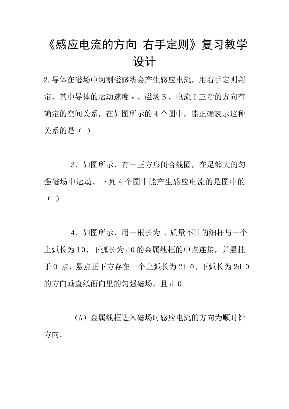 《感应电流的方向-右手定则》复习教学设计.doc_第1页