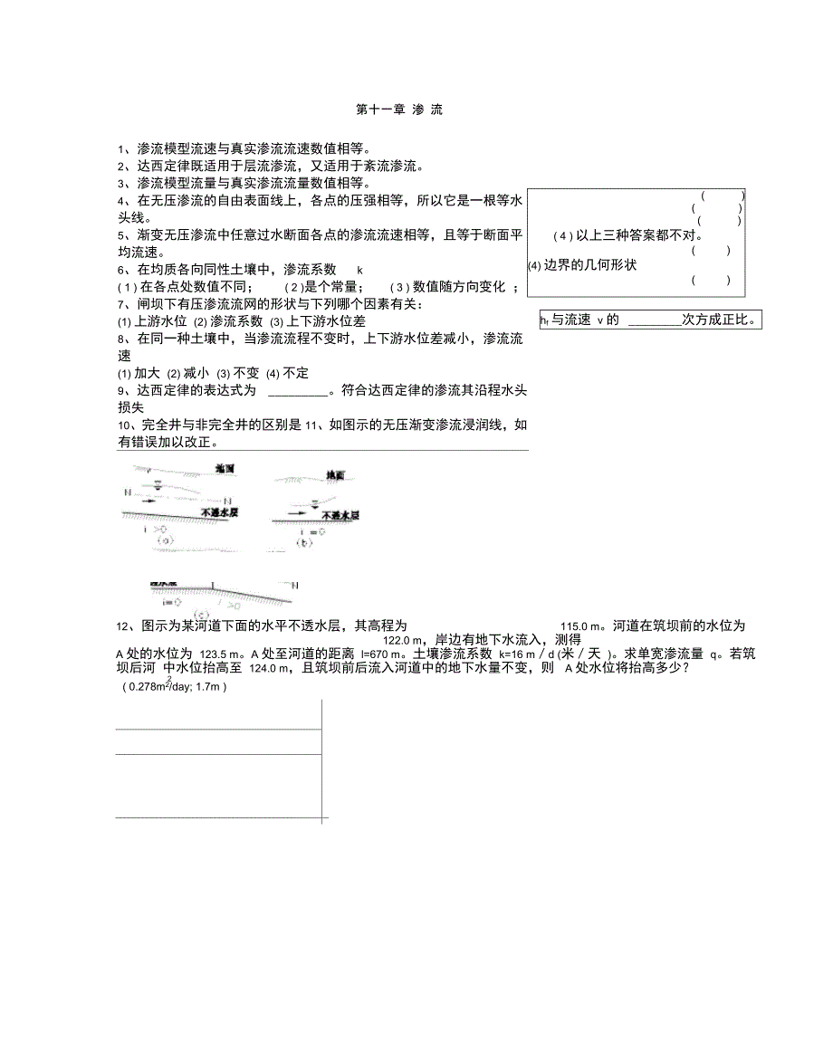 水利水文学试题渗流_第1页