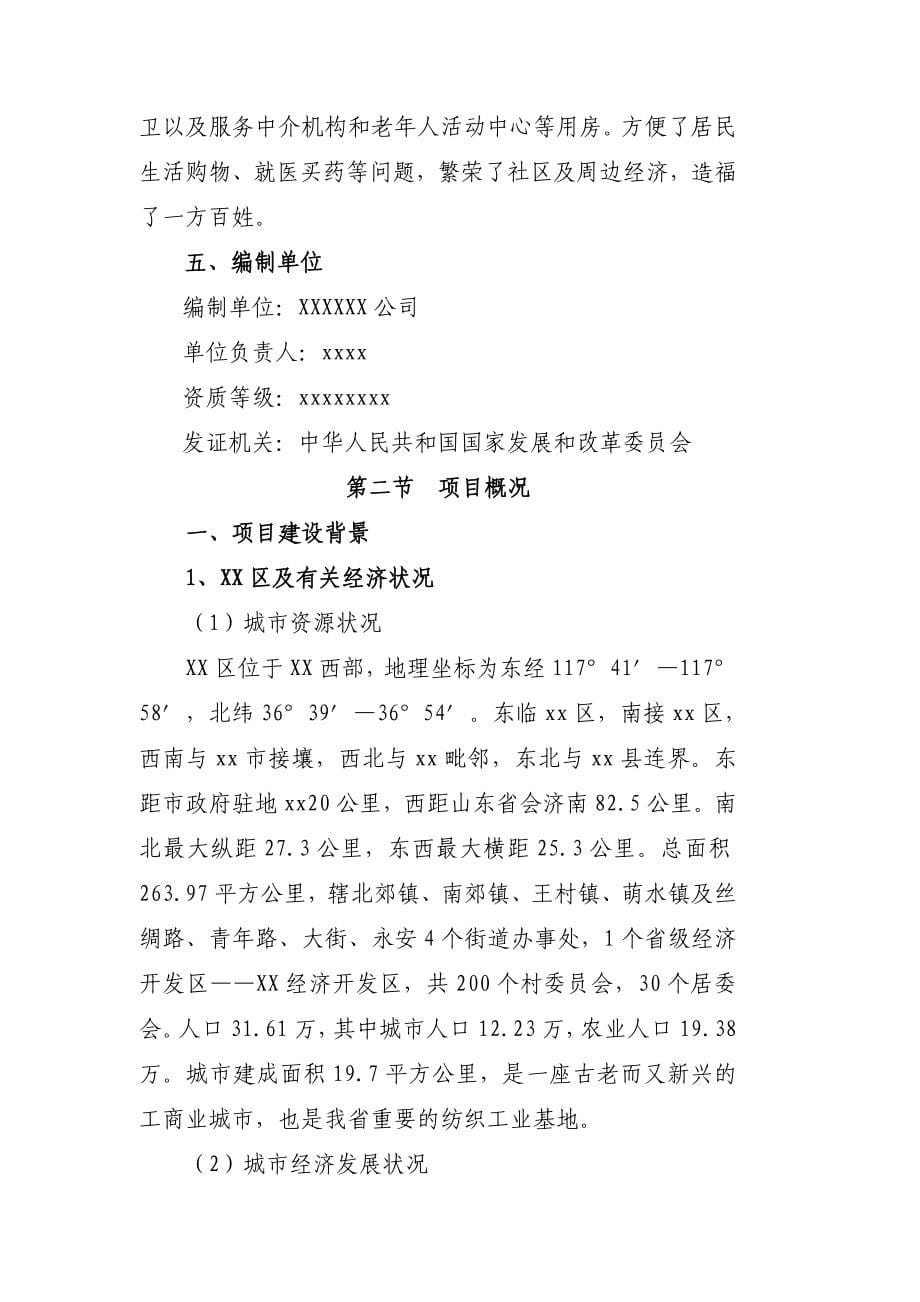 某某地区老年康复中心项目申请报告(养老院建设项目).doc_第5页