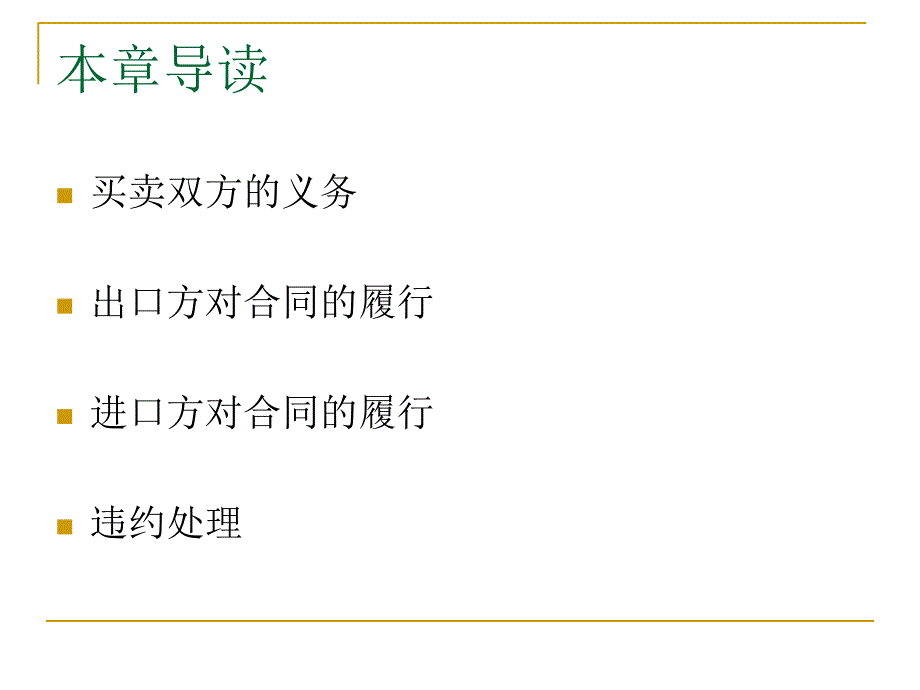 国贸第9章履行合同_第2页