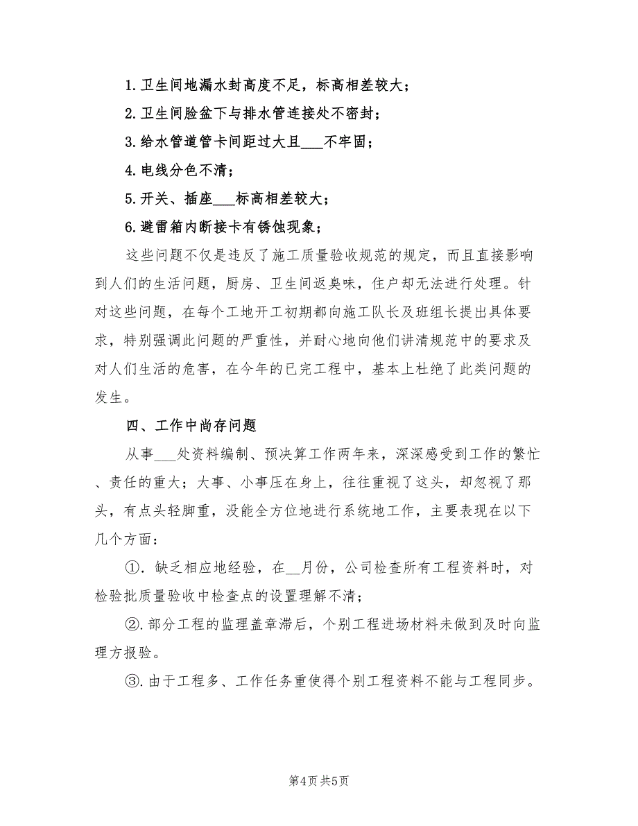 2022年工程技术员个人总结范文_第4页