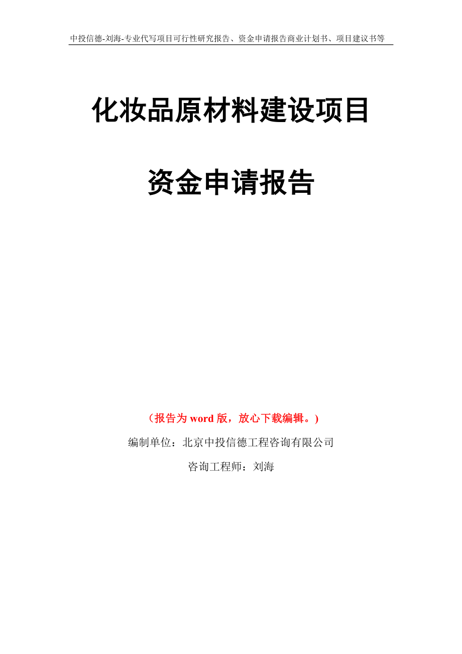 化妆品原材料建设项目资金申请报告写作模板代写_第1页