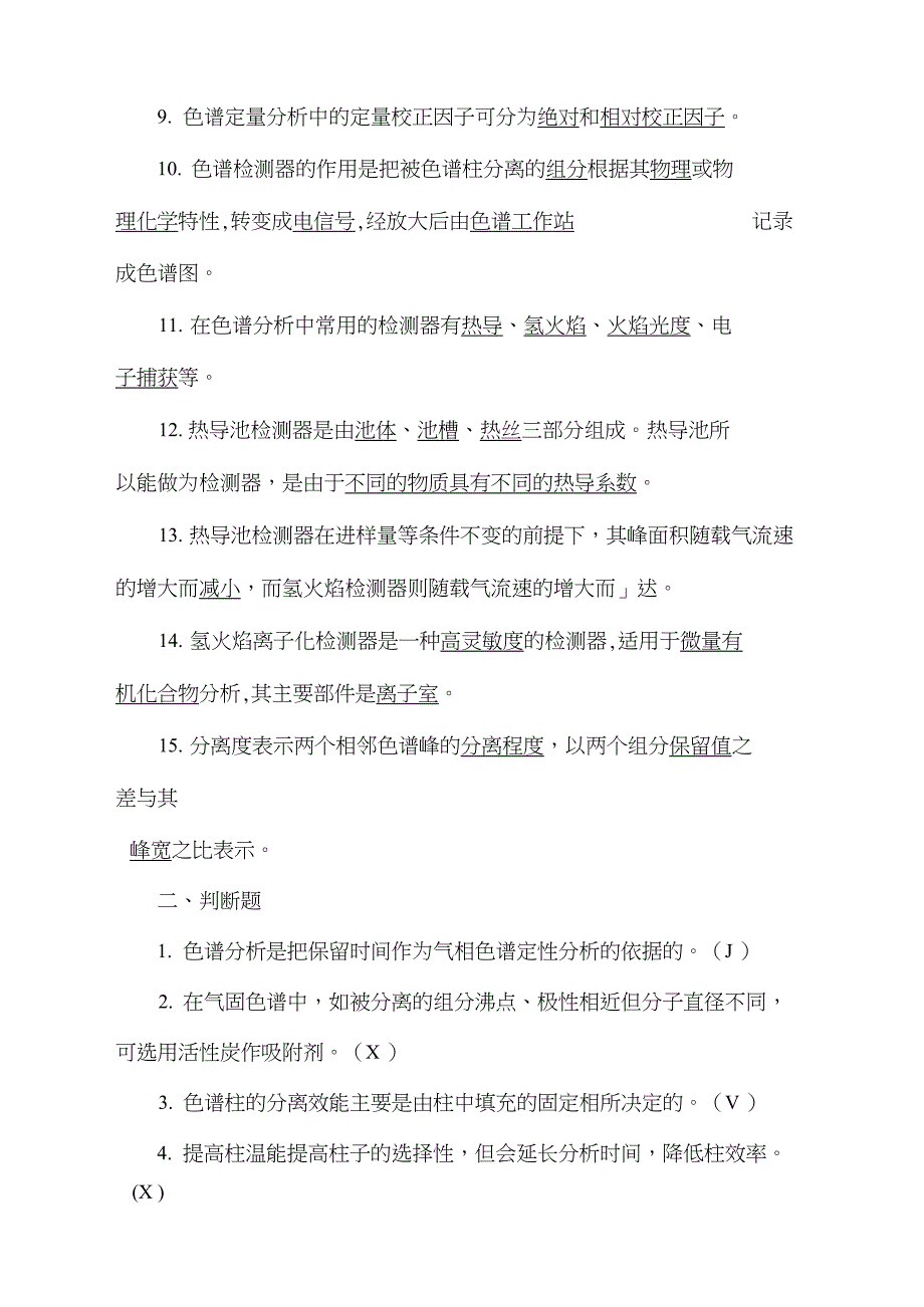 食品仪器分析气相色谱法参考答案_第3页