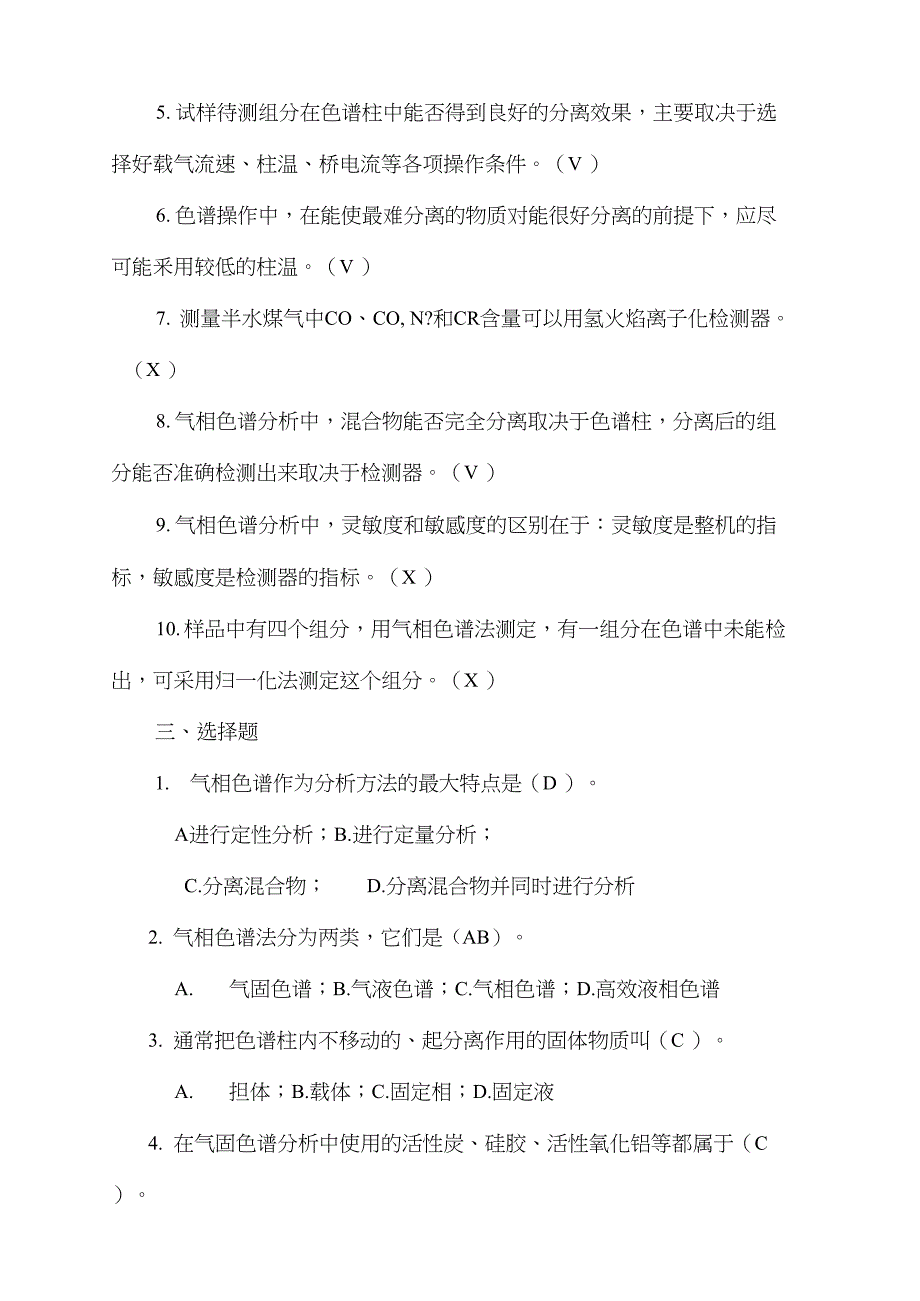 食品仪器分析气相色谱法参考答案_第4页