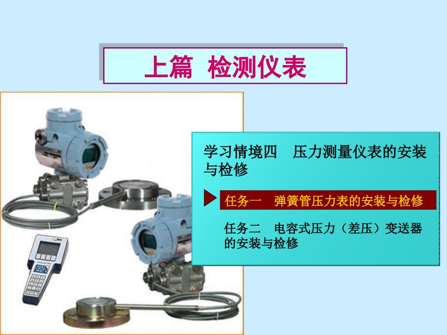 压力测量仪表的安装与检修_第1页