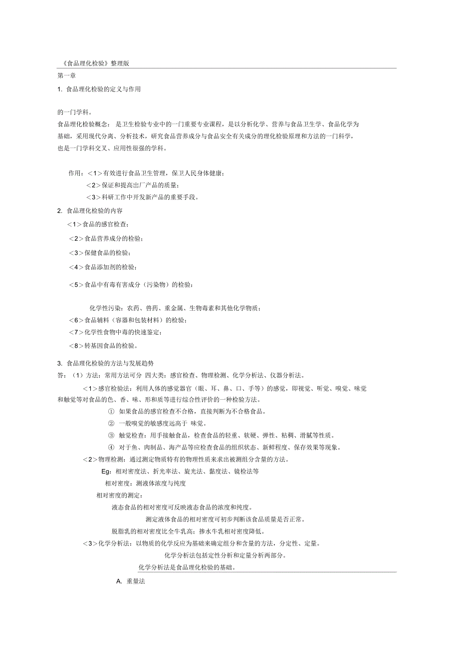 食品理化检验复习整理_第1页