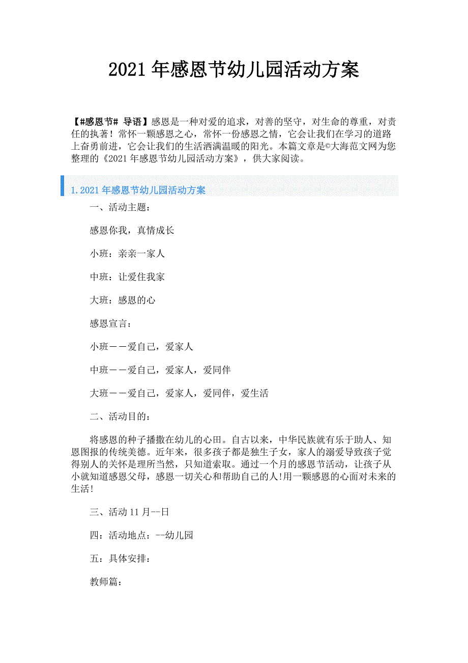 2021年感恩节幼儿园活动方案_第1页