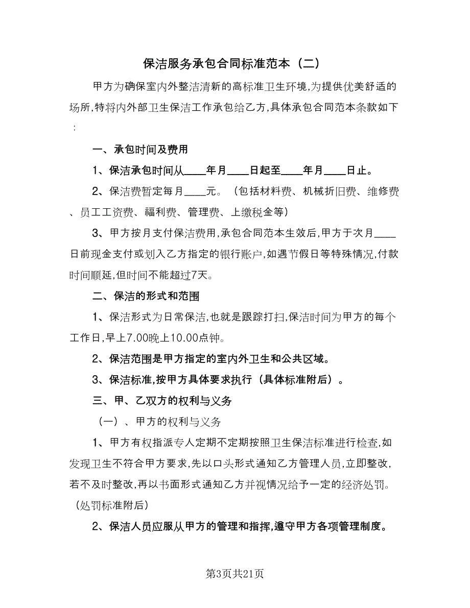 保洁服务承包合同标准范本（7篇）_第3页