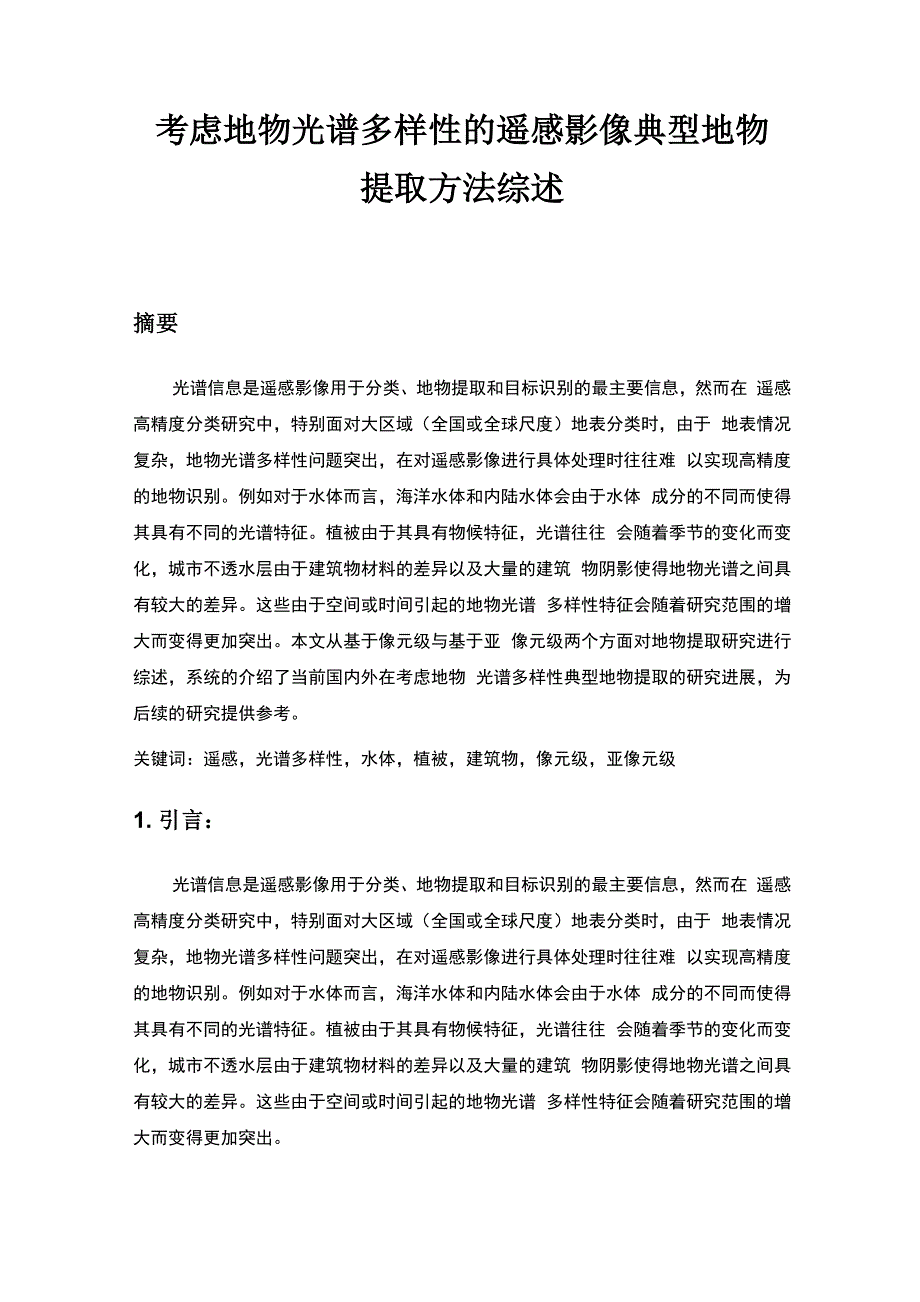 遥感典型地物提取综述_第1页
