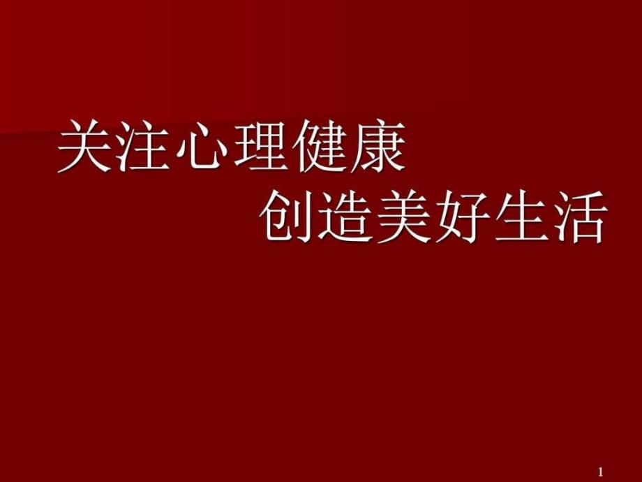 关注心理健康创造美好生活-保健养生-生活休闲_第1页