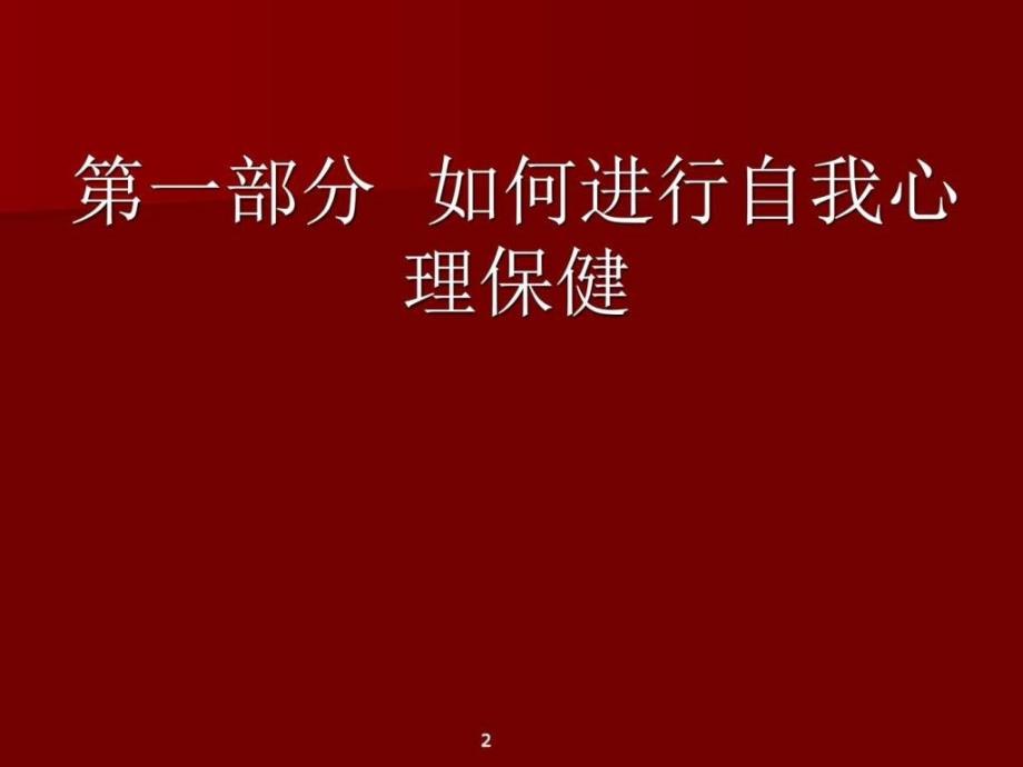 关注心理健康创造美好生活-保健养生-生活休闲_第2页