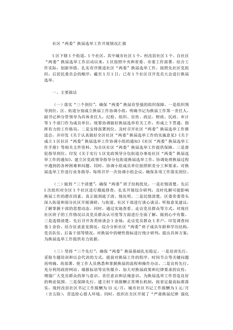 2021年社区“两委”换届选举工作开展情况汇报_第1页