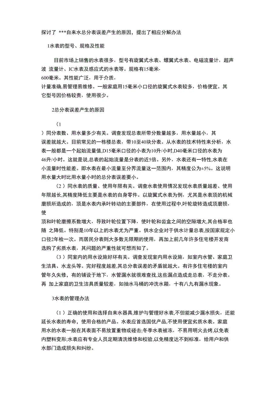 探讨了自来水公司总分表误差产生原因及解决办法_第1页