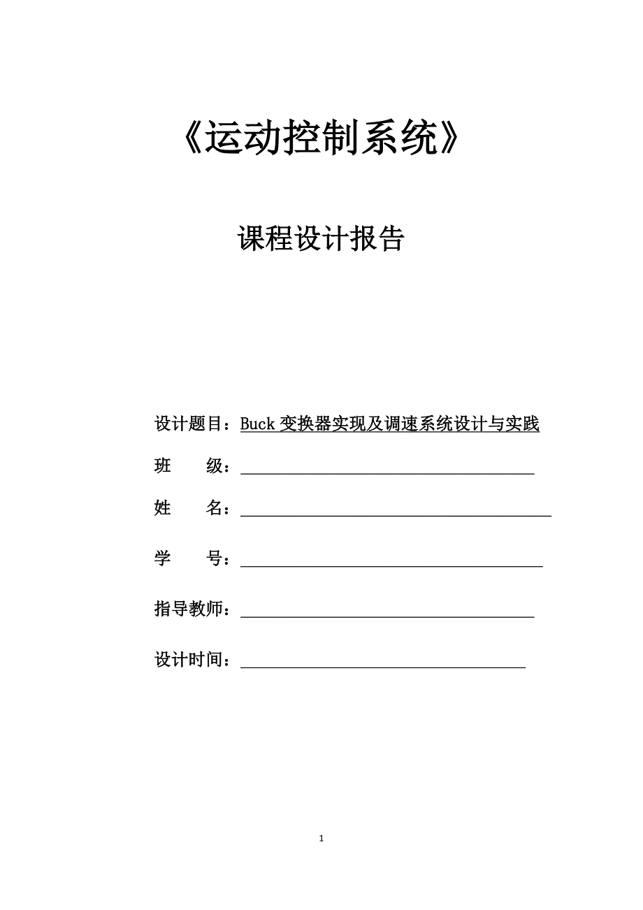 Buck变换器实现及调速系统设计与实践.docx_第1页