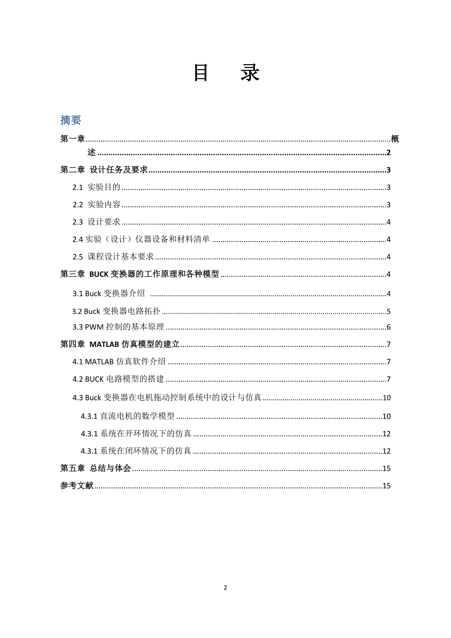 Buck变换器实现及调速系统设计与实践.docx_第2页