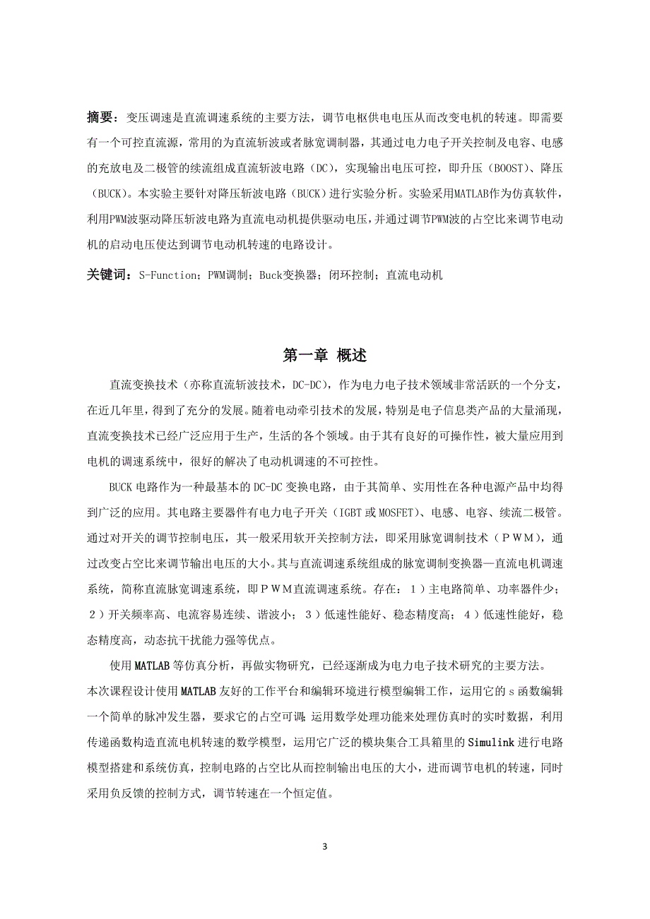 Buck变换器实现及调速系统设计与实践.docx_第3页