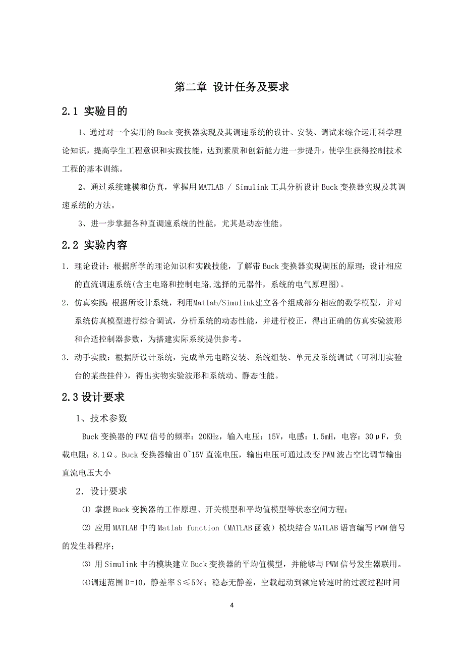 Buck变换器实现及调速系统设计与实践.docx_第4页