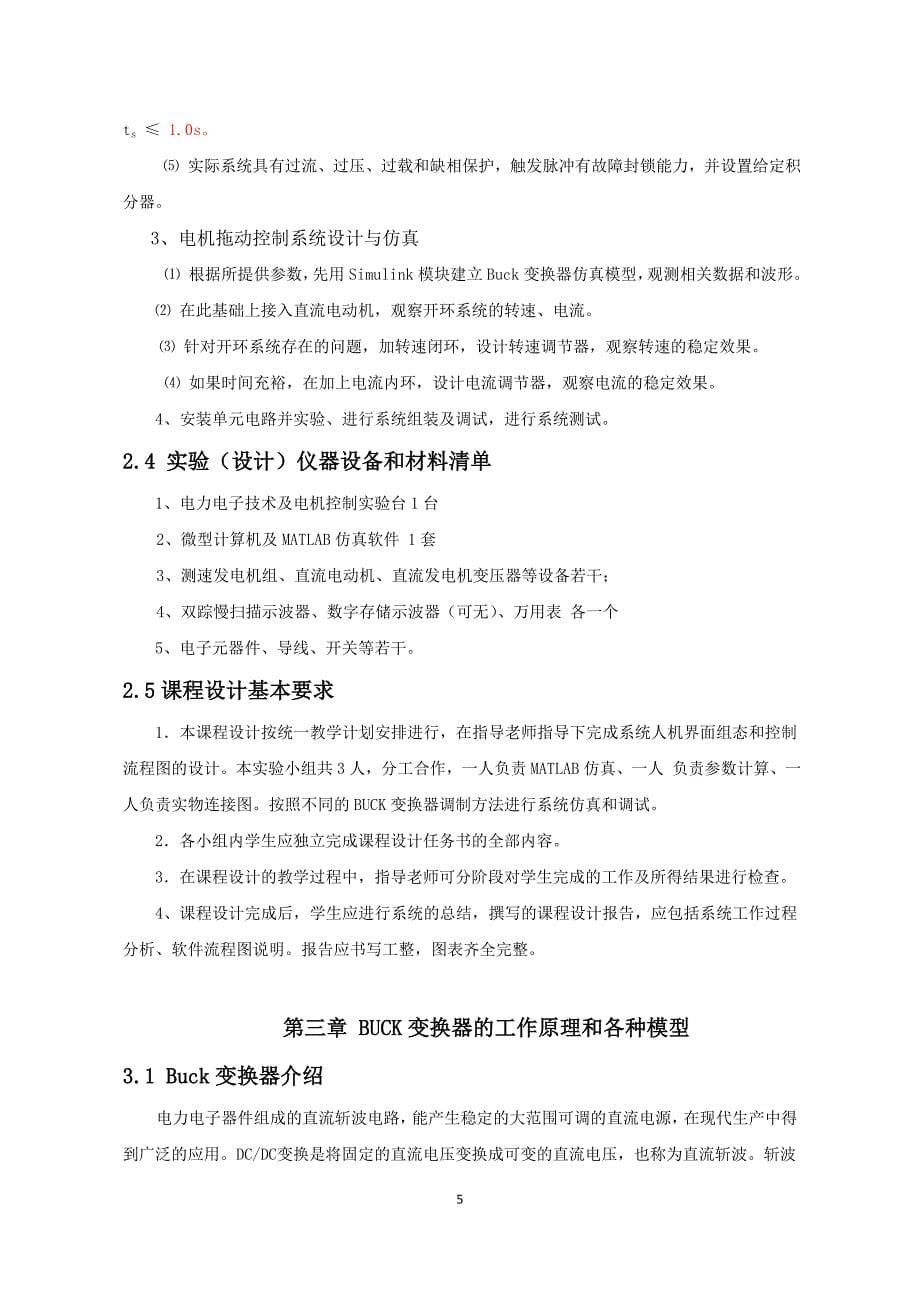 Buck变换器实现及调速系统设计与实践.docx_第5页