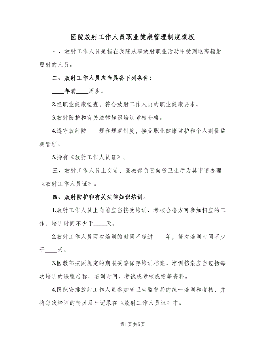 医院放射工作人员职业健康管理制度模板（二篇）.doc_第1页