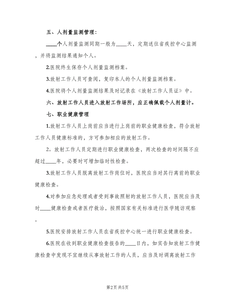 医院放射工作人员职业健康管理制度模板（二篇）.doc_第2页