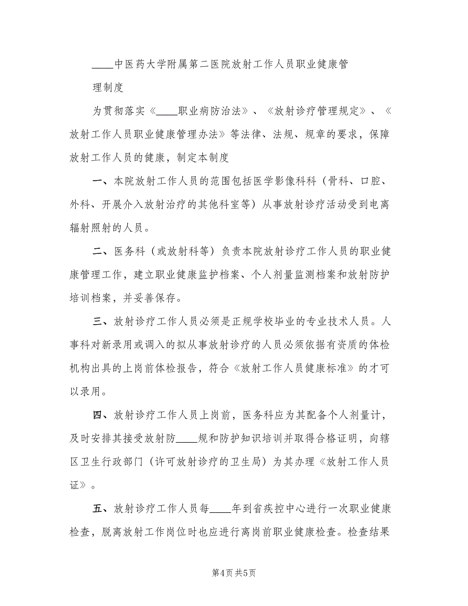 医院放射工作人员职业健康管理制度模板（二篇）.doc_第4页