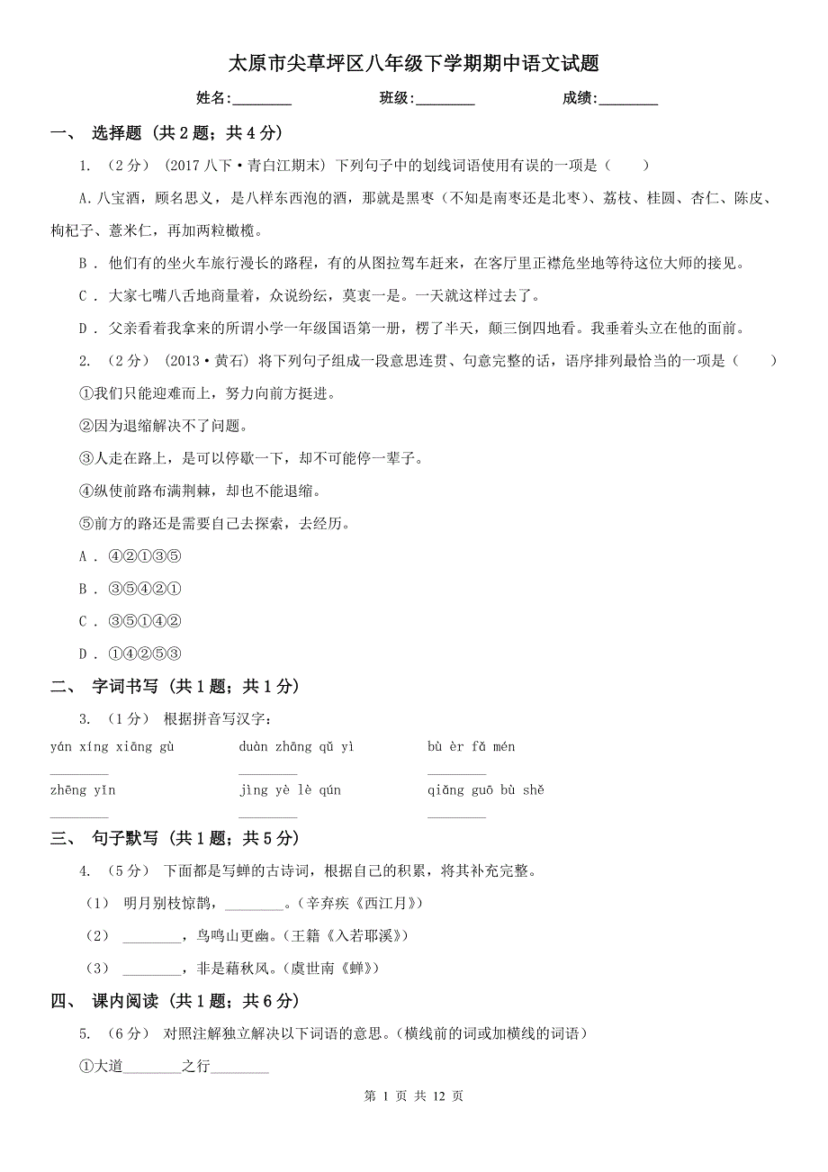 太原市尖草坪区八年级下学期期中语文试题_第1页