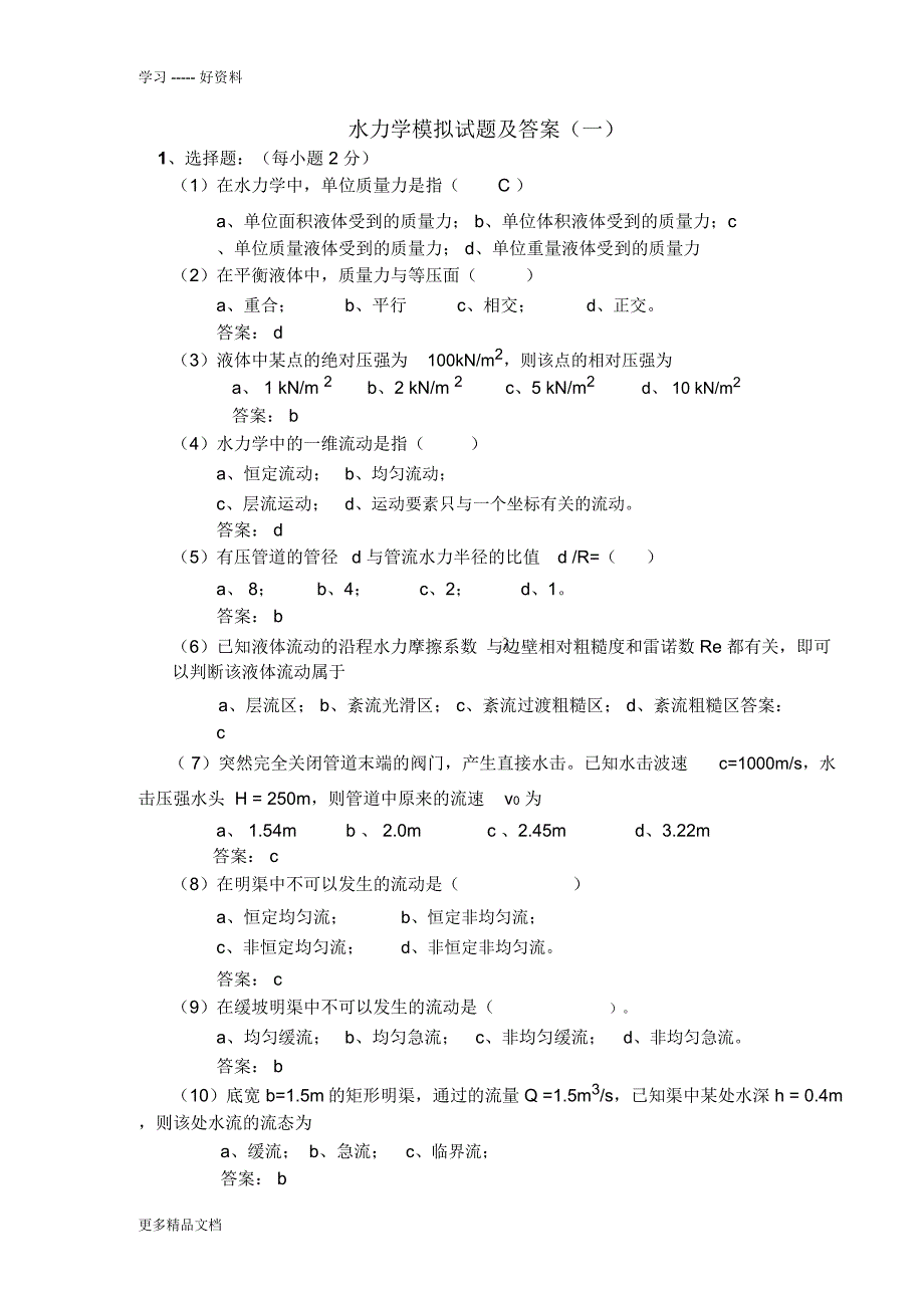 水力学模拟试题及答案(一)汇编_第1页