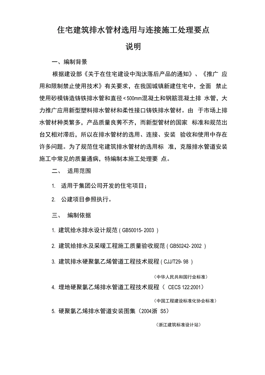 建筑排水管材选用与连接施工处理要点_第1页