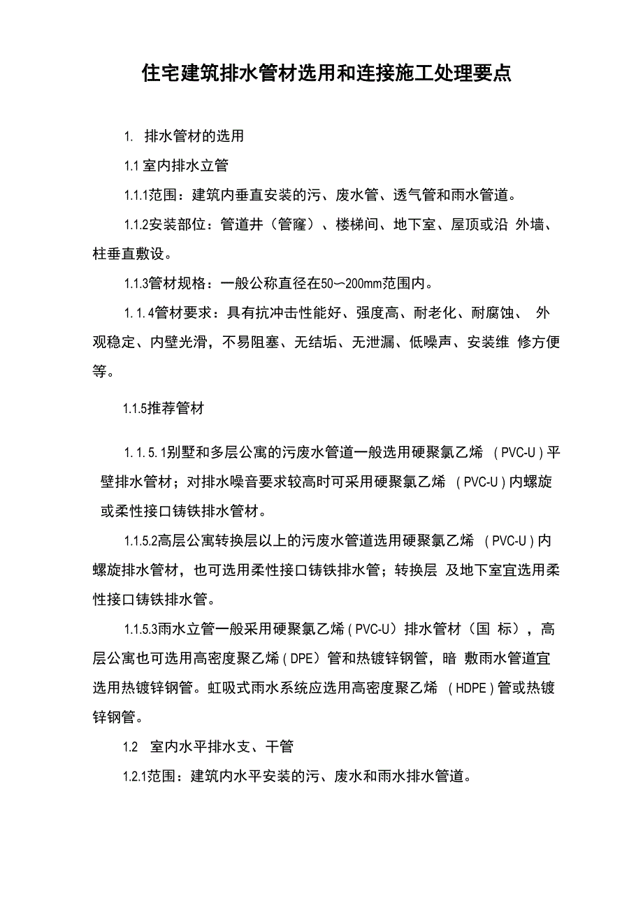 建筑排水管材选用与连接施工处理要点_第4页