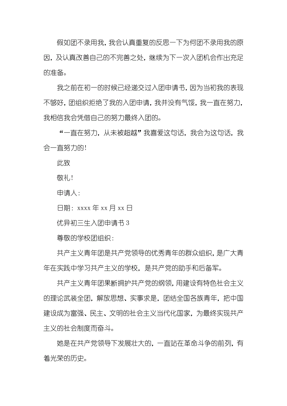 初中学生优异入团申请书_第4页