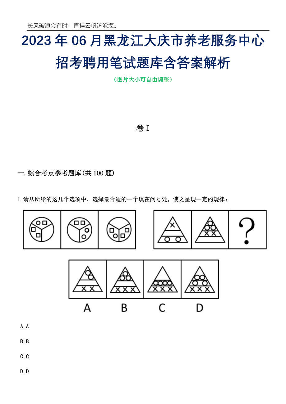 2023年06月黑龙江大庆市养老服务中心招考聘用笔试题库含答案解析_第1页