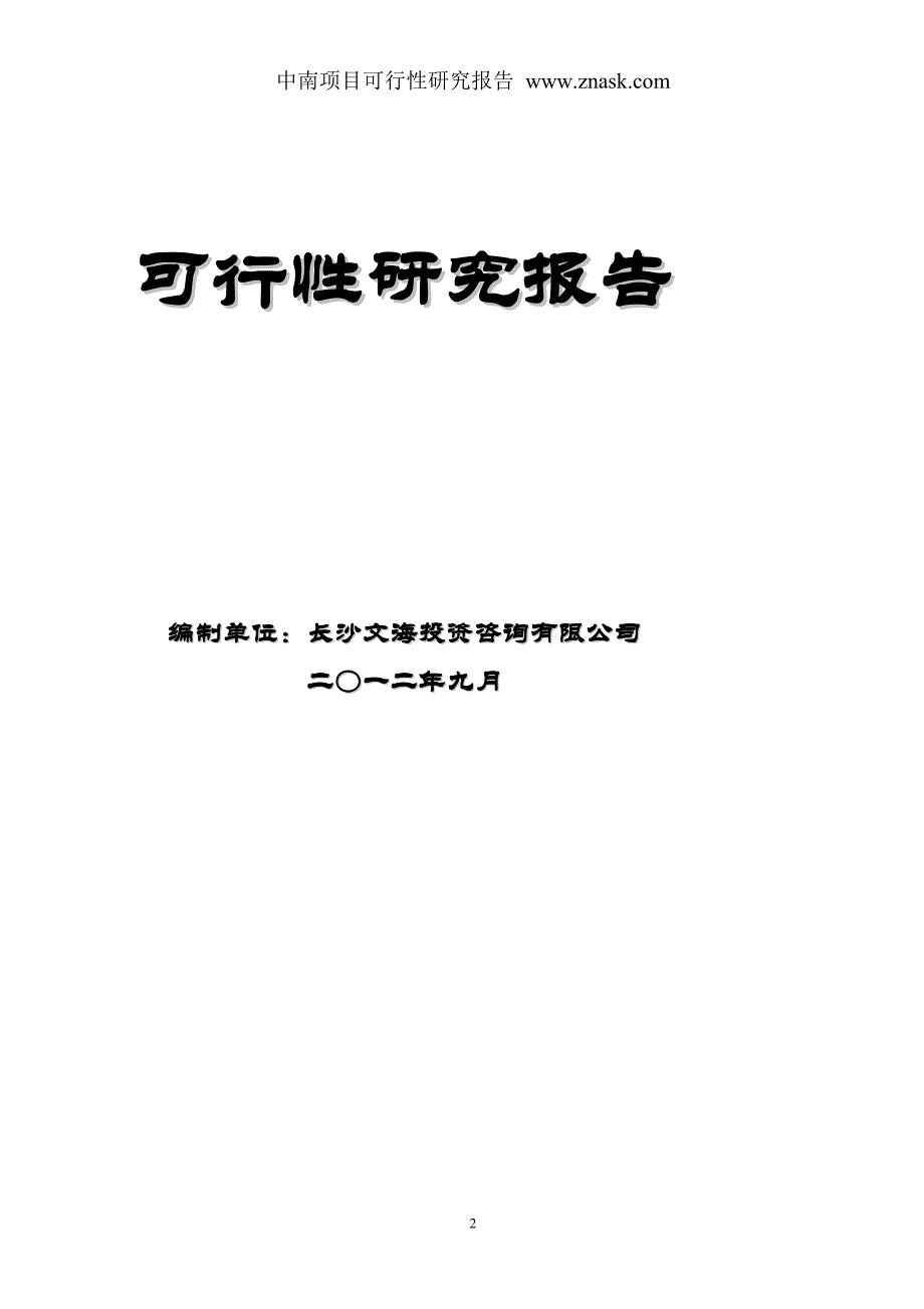 郴州市物流园建设项目可行研究报告_第2页