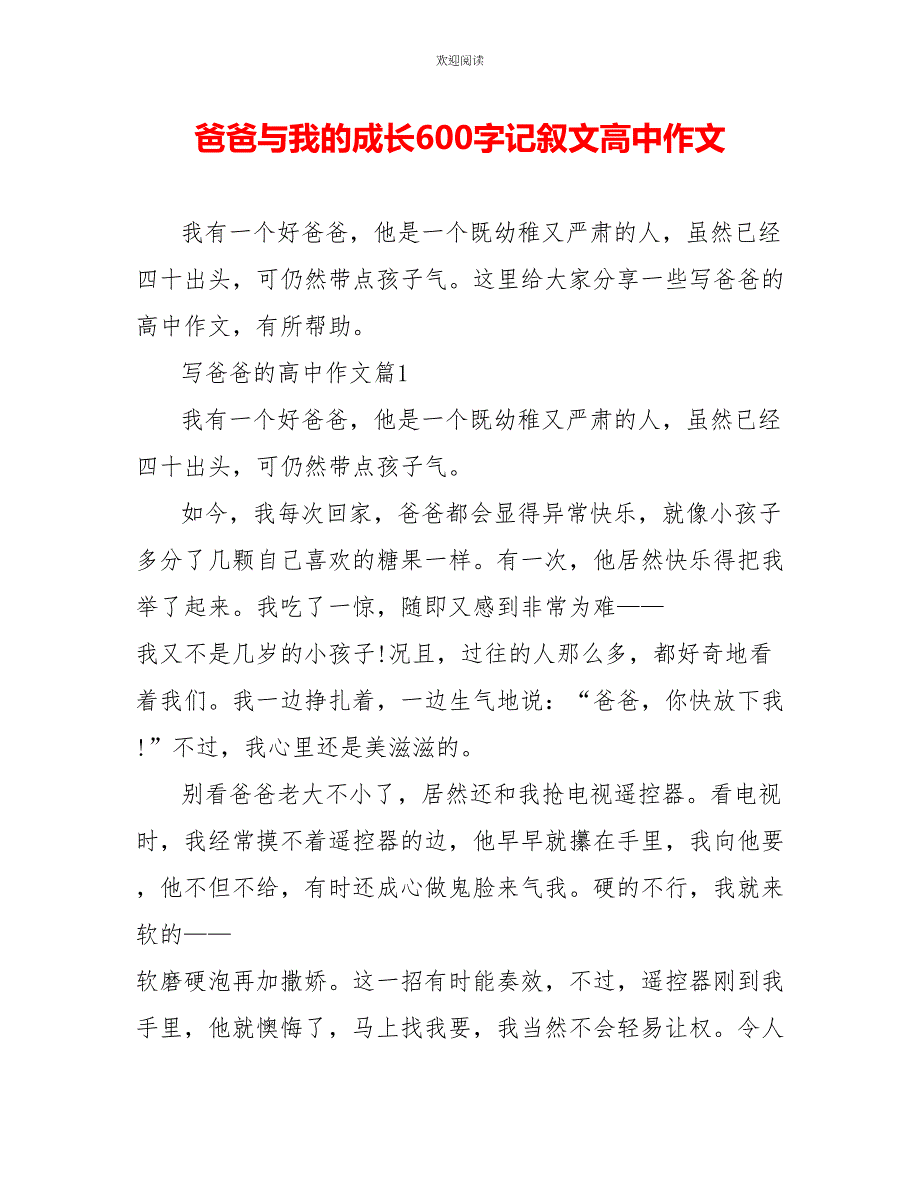 爸爸与我的成长600字记叙文高中作文_第1页