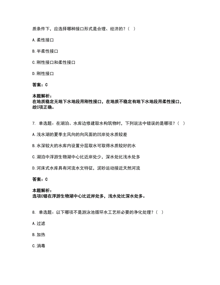 2022公用设备工程师-专业知识（给排水）考试题库套卷40（含答案解析）_第4页