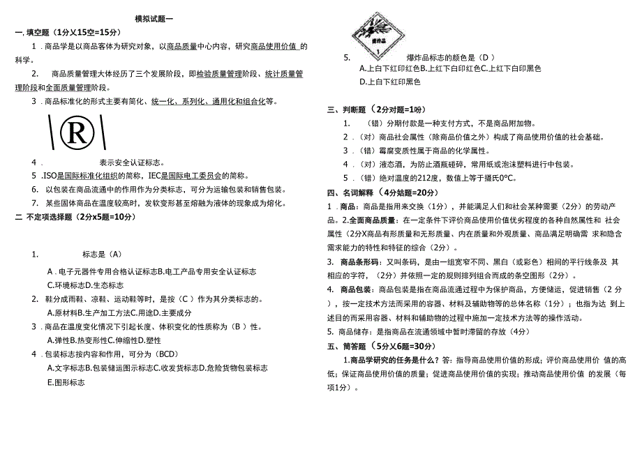 商品学试题及答案整版_第1页