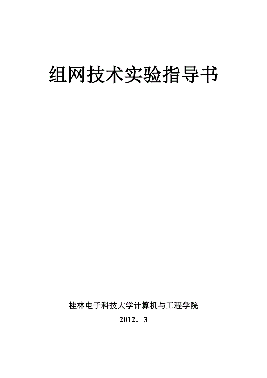 组网技术实验指导书_第1页