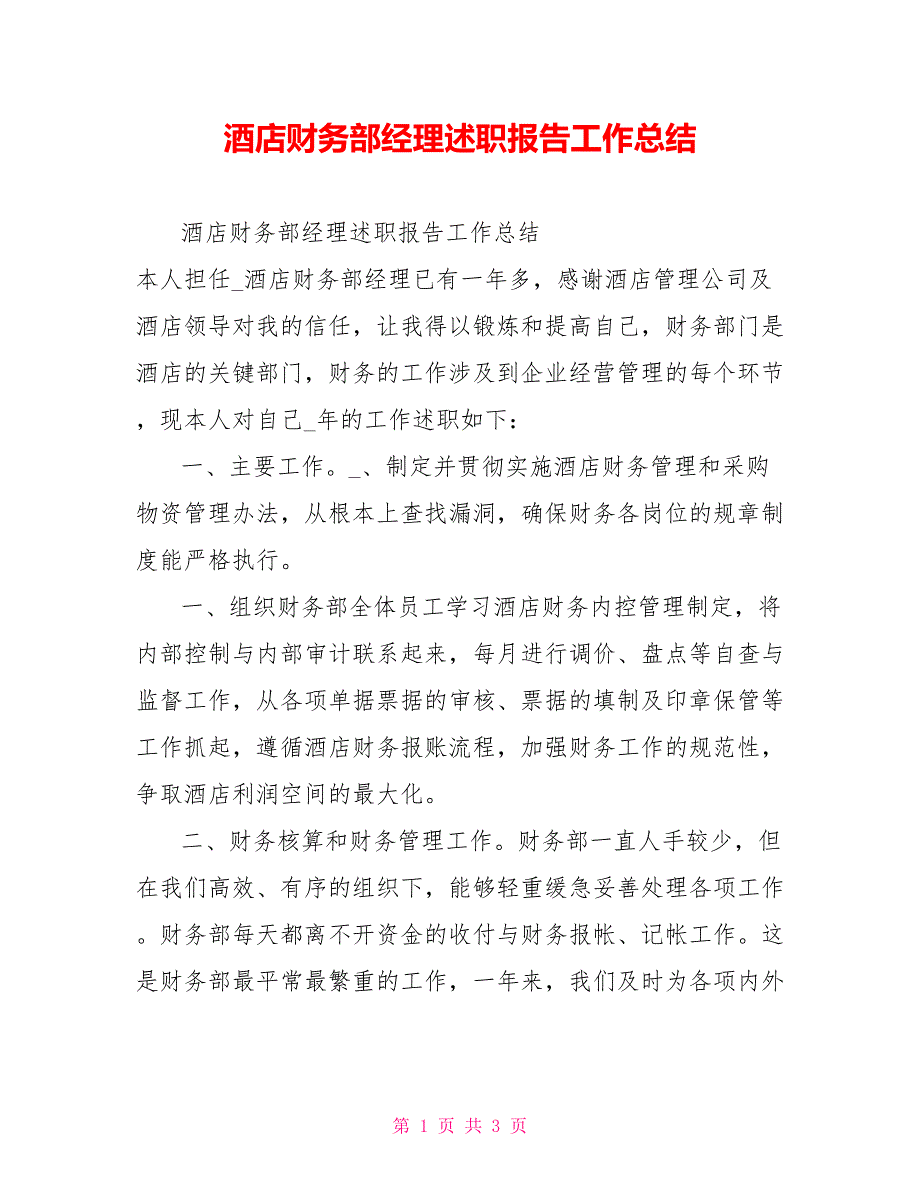 酒店财务部经理述职报告工作总结_第1页