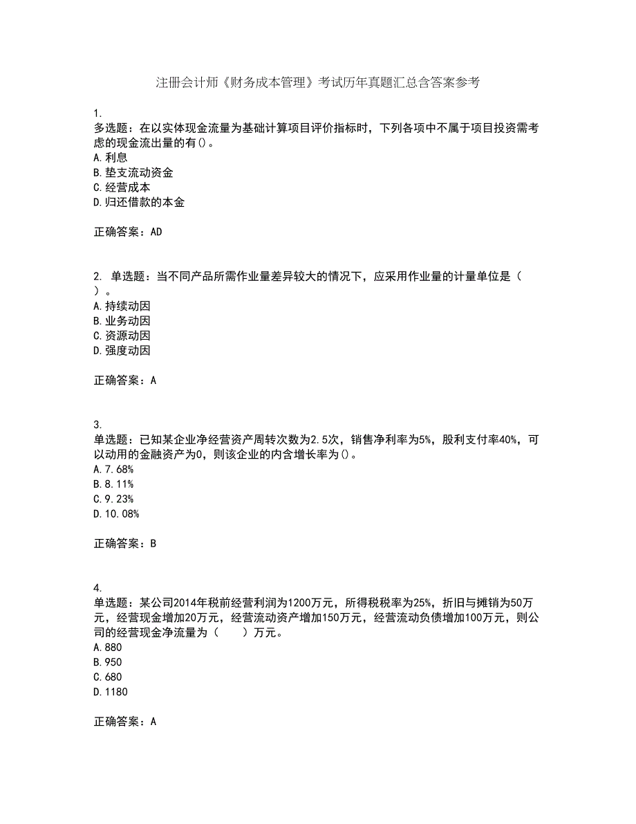 注册会计师《财务成本管理》考试历年真题汇总含答案参考78_第1页