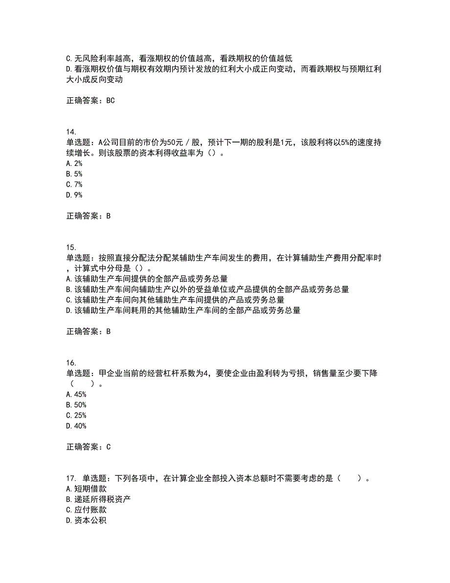 注册会计师《财务成本管理》考试历年真题汇总含答案参考78_第4页