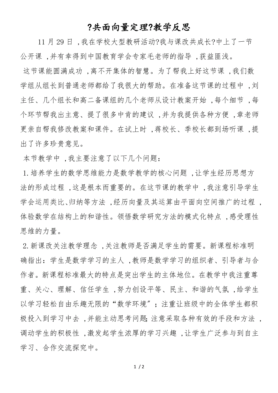 《共面向量定理》教学反思_第1页