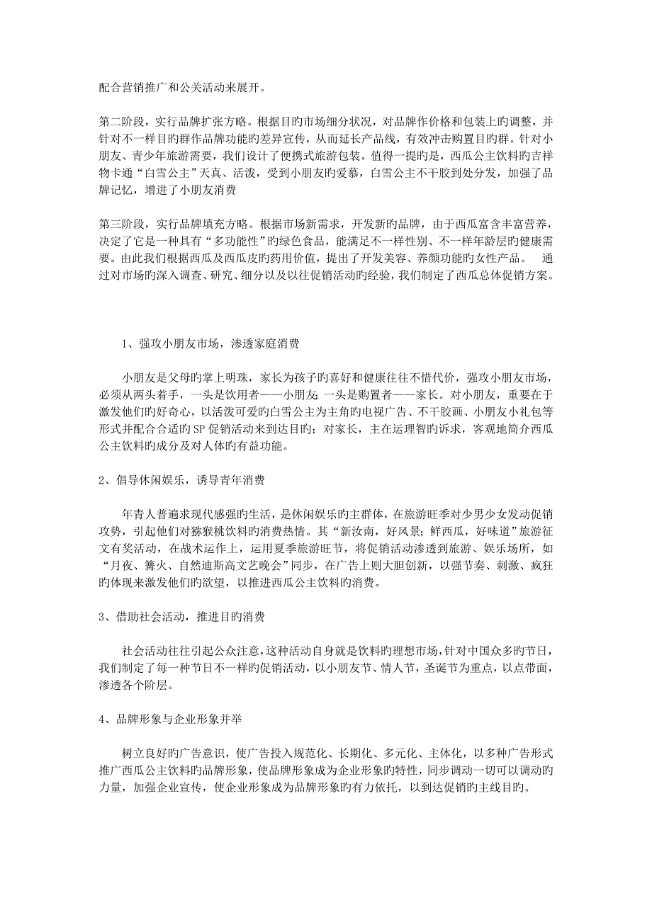 西瓜公主果汁饮料市场营销策划书_第4页