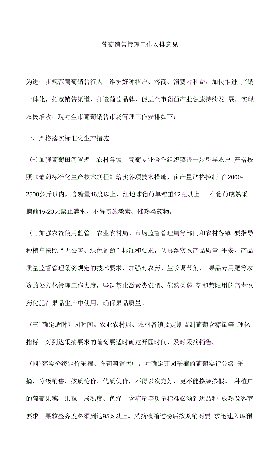 葡萄销售管理工作安排意见.docx_第1页