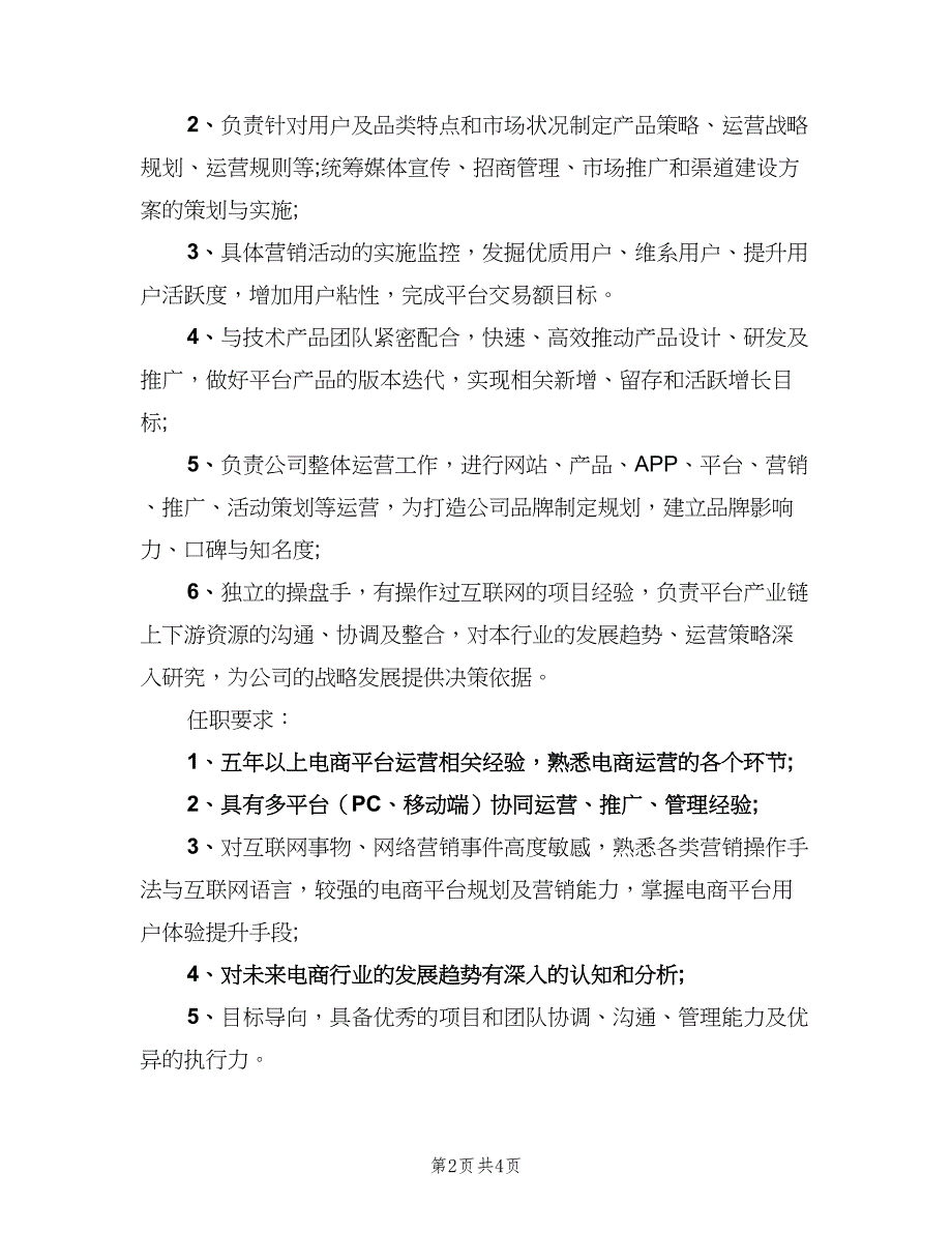 首席运营官的岗位职责范文（4篇）_第2页