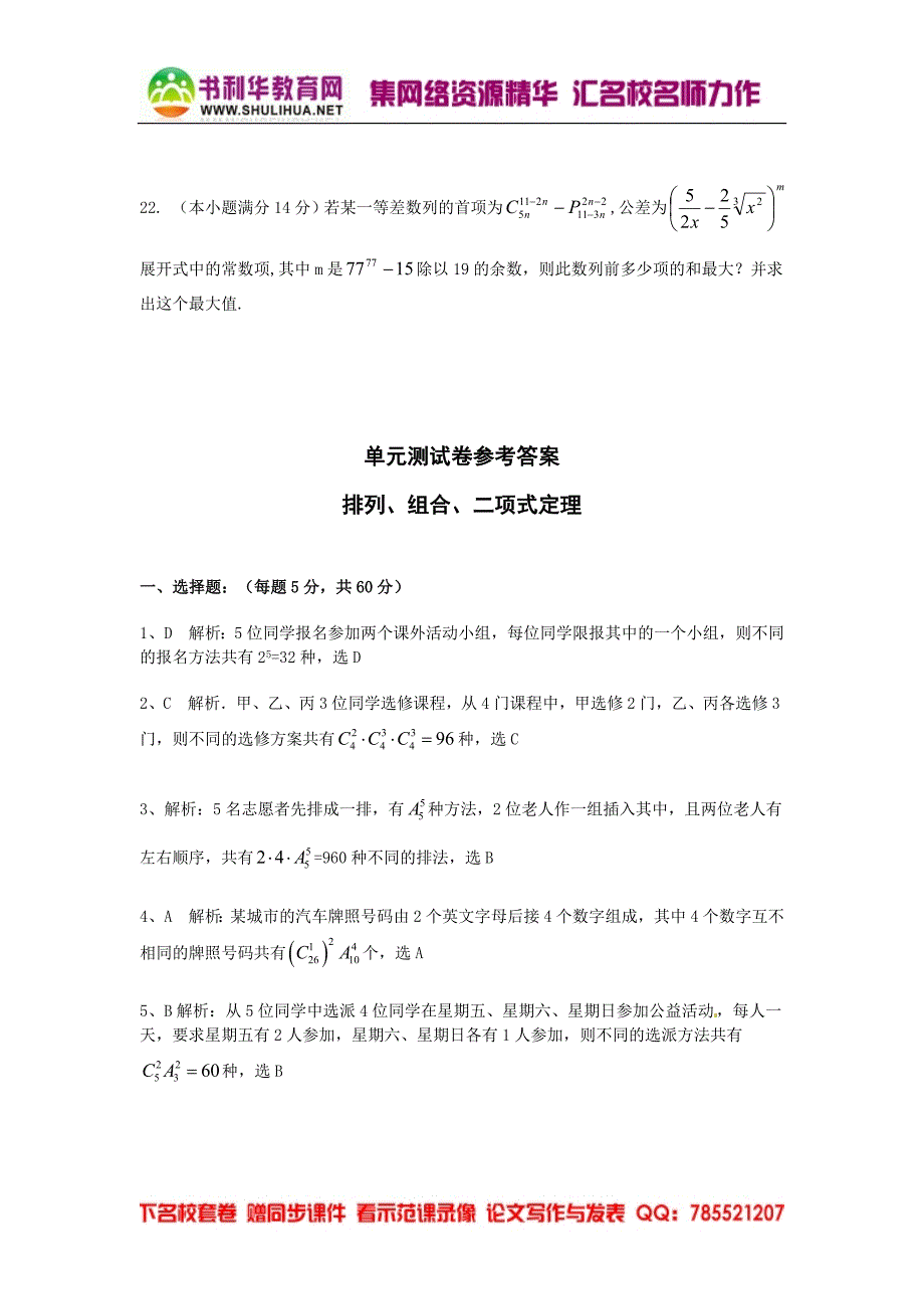 数学第一章《计数原理》 同步练习二(新人教A版选修2-3)_第5页