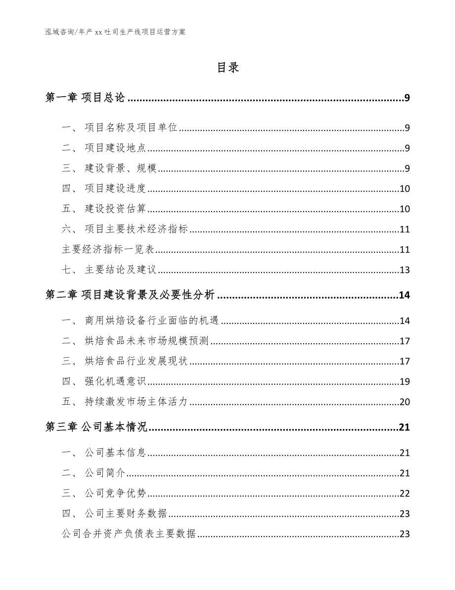 年产xx吐司生产线项目运营方案范文参考_第4页