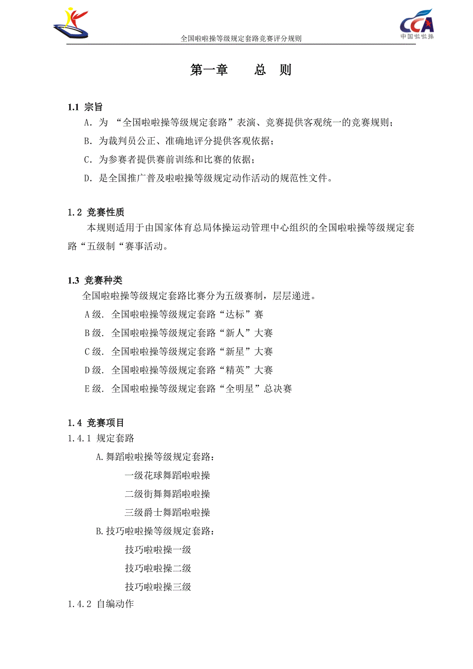 全国啦啦操等级规定套路竞赛评分规则.doc_第4页