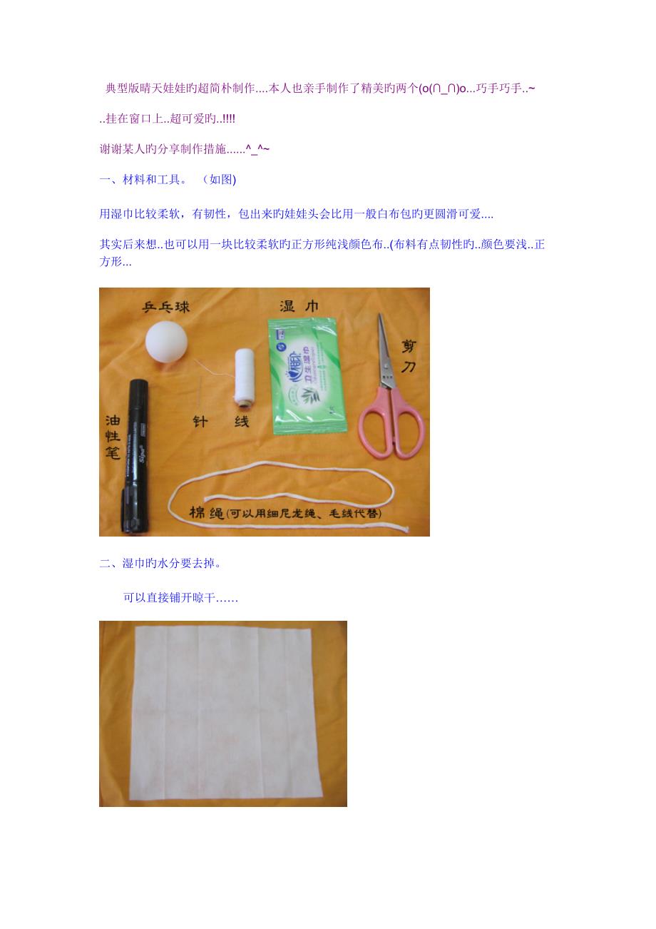 经典版晴天娃娃的超简单制作_第1页